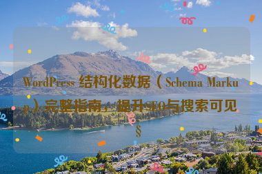 WordPress 結(jié)構(gòu)化數(shù)據(jù)（Schema Markup）完整指南，提升SEO與搜索可見性