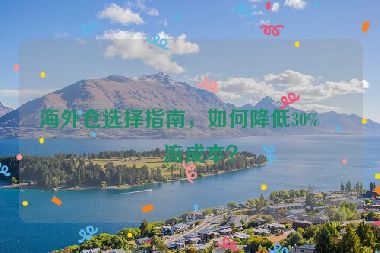 海外倉選擇指南，如何降低30%物流成本？