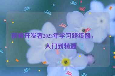 前端開發(fā)者2023年學(xué)習(xí)路線圖，從入門到精通