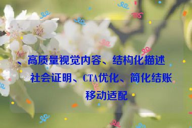 、高質(zhì)量視覺內(nèi)容、結(jié)構(gòu)化描述、社會證明、CTA優(yōu)化、簡化結(jié)賬和移動適配