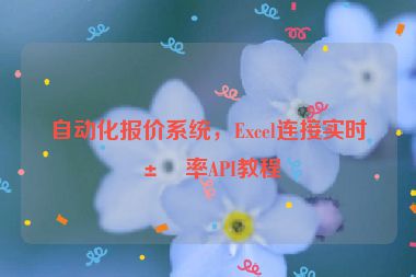 自動(dòng)化報(bào)價(jià)系統(tǒng)，Excel連接實(shí)時(shí)匯率API教程