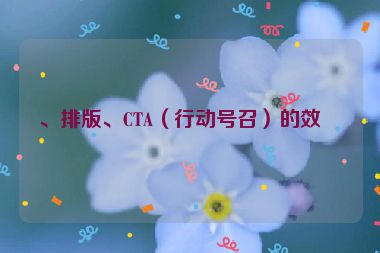 、排版、CTA（行動號召）的效果