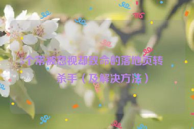 5個(gè)常被忽視卻致命的落地頁(yè)轉(zhuǎn)化殺手（及解決方法）