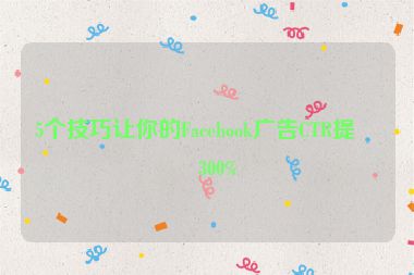 5個(gè)技巧讓你的Facebook廣告CTR提升300%