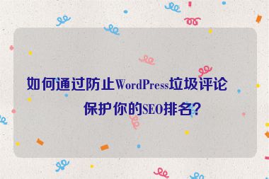 如何通過防止WordPress垃圾評(píng)論來保護(hù)你的SEO排名？