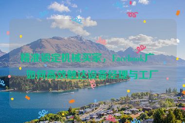 精準(zhǔn)鎖定機(jī)械買家，F(xiàn)acebook廣告如何高效觸達(dá)設(shè)備經(jīng)理與工廠主