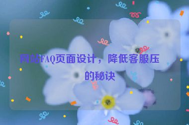網(wǎng)站FAQ頁面設(shè)計(jì)，降低客服壓力的秘訣