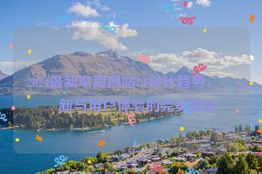2024最新電商網(wǎng)站UI設(shè)計(jì)趨勢(shì)，創(chuàng)新與用戶體驗(yàn)的完美融合
