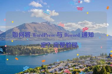 如何將 WordPress 與 Discord 通知綁定？完整教程