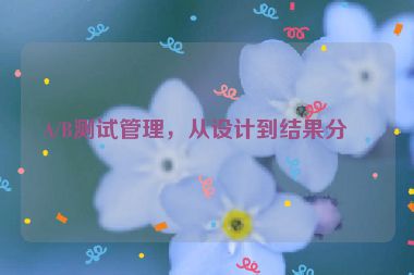 A/B測試管理，從設(shè)計到結(jié)果分析