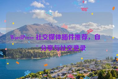 WordPress 社交媒體插件推薦，自動(dòng)分享與社交登錄