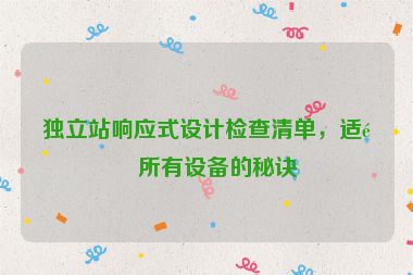 獨(dú)立站響應(yīng)式設(shè)計(jì)檢查清單，適配所有設(shè)備的秘訣