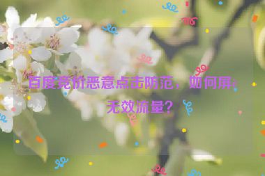 百度競價惡意點擊防范，如何屏蔽無效流量？
