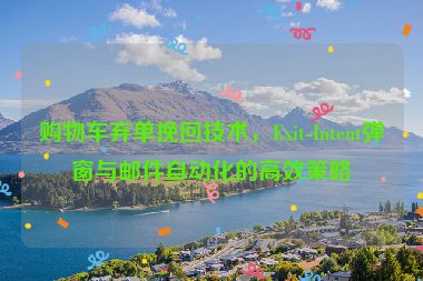 購物車棄單挽回技術(shù)，Exit-Intent彈窗與郵件自動(dòng)化的高效策略