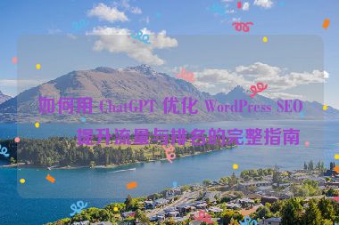 如何用 ChatGPT 優(yōu)化 WordPress SEO，提升流量與排名的完整指南