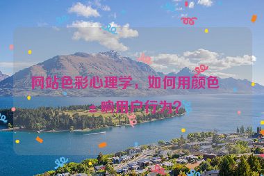 網(wǎng)站色彩心理學(xué)，如何用顏色影響用戶行為？