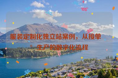 服裝定制化獨(dú)立站案例，從接單到生產(chǎn)的數(shù)字化流程