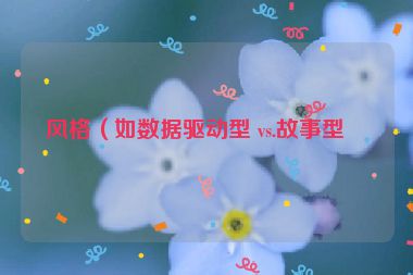 風(fēng)格（如數(shù)據(jù)驅(qū)動(dòng)型 vs.故事型）