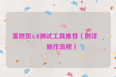 落地頁(yè)A/B測(cè)試工具推薦（附詳細(xì)操作流程）