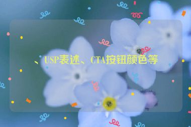 、USP表述、CTA按鈕顏色等