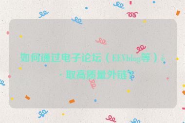 如何通過(guò)電子論壇（EEVblog等）獲取高質(zhì)量外鏈？
