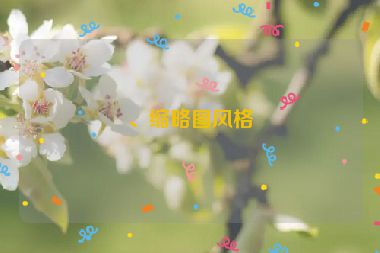 、縮略圖風(fēng)格
