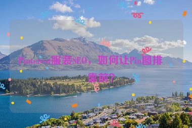 Pinterest服裝SEO，如何讓Pin圖排名靠前？