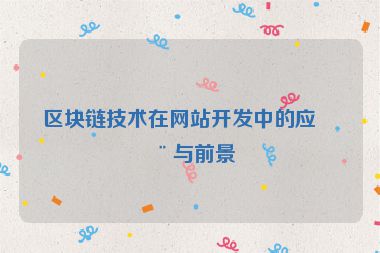 區(qū)塊鏈技術(shù)在網(wǎng)站開發(fā)中的應(yīng)用與前景