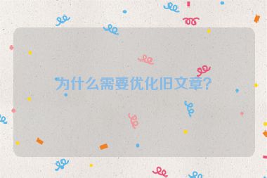 為什么需要優(yōu)化舊文章？
