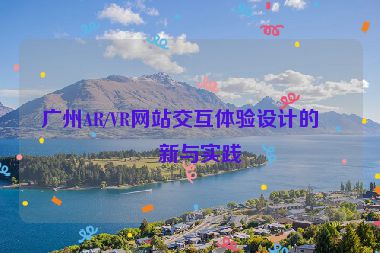 廣州AR/VR網站交互體驗設計的創(chuàng)新與實踐