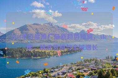 2024年百度推廣最新趨勢(shì)預(yù)測(cè)，AI賦能、精準(zhǔn)營(yíng)銷與全域增長(zhǎng)