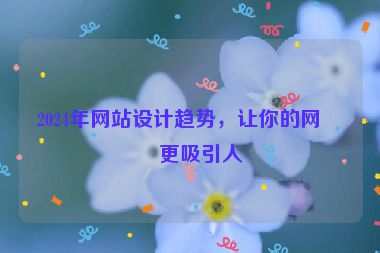 2024年網(wǎng)站設(shè)計(jì)趨勢(shì)，讓你的網(wǎng)站更吸引人
