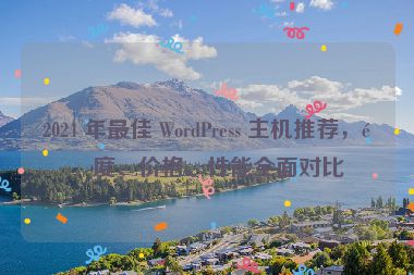 2024 年最佳 WordPress 主機推薦，速度、價格、性能全面對比