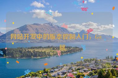 網站開發(fā)中的版本控制入門，Git基礎