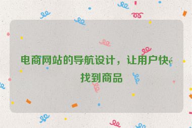 電商網(wǎng)站的導(dǎo)航設(shè)計，讓用戶快速找到商品