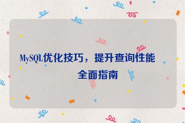MySQL優(yōu)化技巧，提升查詢性能的全面指南