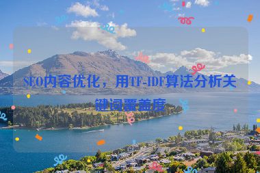 SEO內(nèi)容優(yōu)化，用TF-IDF算法分析關(guān)鍵詞覆蓋度