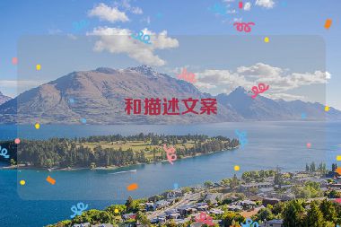 和描述文案