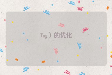 Tag）的優(yōu)化