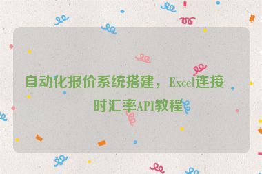 自動(dòng)化報(bào)價(jià)系統(tǒng)搭建，Excel連接實(shí)時(shí)匯率API教程