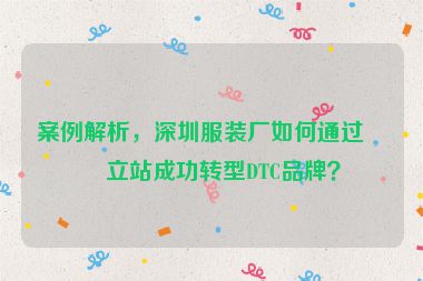 案例解析，深圳服裝廠如何通過(guò)獨(dú)立站成功轉(zhuǎn)型DTC品牌？