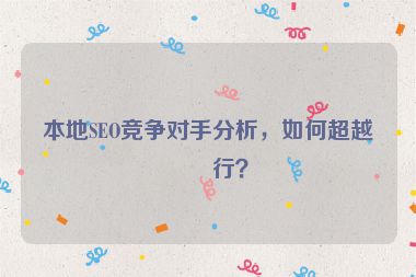 本地SEO競爭對手分析，如何超越同行？