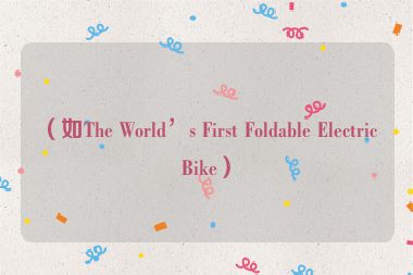 （如The World’s First Foldable Electric Bike）