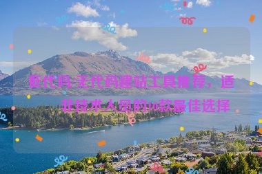 低代碼/無(wú)代碼建站工具推薦，適合非技術(shù)人員的10款最佳選擇