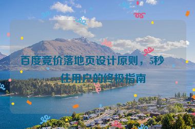 百度競價落地頁設(shè)計原則，5秒留住用戶的終極指南