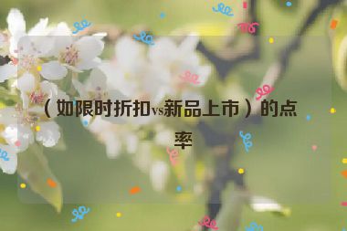 （如限時(shí)折扣vs新品上市）的點(diǎn)擊率