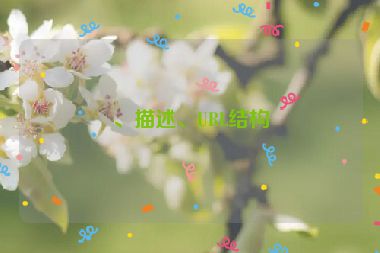 、描述、URL結構