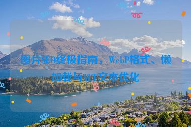圖片SEO終極指南，WebP格式、懶加載與ALT文本優(yōu)化