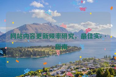 網(wǎng)站內(nèi)容更新頻率研究，最佳實踐指南