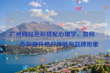 廣州網(wǎng)站色彩搭配心理學(xué)，如何用色彩提升用戶體驗(yàn)與品牌形象